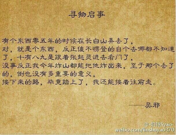 吴邪下半辈子常干的事，就是整理自己写过的笔记，偶尔上街，看到穿连帽衫的年轻人便愣一愣，自己走回家，再度把笔记拿出来看。他一辈子都没结婚，也没孩子。用他二叔的话来讲就是，“这傻子在回忆中活了一辈子，只为了一个永远不会回来的人。”