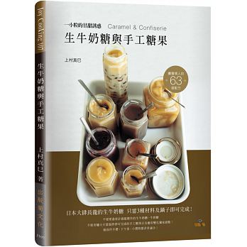 風靡全日本造成大排長龍的生牛奶糖，本書的獨家配方，只需3種材料＋鍋子即可輕鬆在家製作。參照書中詳盡的焦糖色澤表，連溫度計都不需要！
還有不使用爐火只需混拌即可完成的白色手工糖果，做為伴手禮、下午茶、小禮物都非常適合！
本書中所介紹的牛奶糖或手工糖果，都經過特別挑選，即使沒有專門的器具或溫度計，也都可以簡單完成。宛如孩提時候，在糕餅糖果店中找尋到自己喜愛的糖果般，由衷希望大家也可以找尋到自己喜愛的甜點，並且能在家裡輕鬆製作。希望參考本書的各位讀者，家中的廚房都能洋溢著香甜的幸福風味。
63道焦糖醬、牛奶抹醬、生牛奶糖、牛奶糖＆手工糖果，無限運用變化
在「生牛奶糖與手工糖果