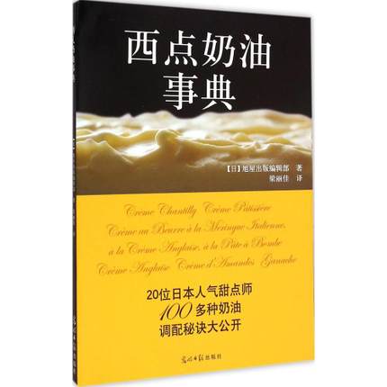 《西点奶油事典》收录了20位日本人气甜点师的100多种奶油，并分享了各自的调配初衷和调配心得，包含了香缇鲜奶油、卡仕达酱、奶油酱、英式蛋奶酱、杏仁奶油、甘纳许、其他奶油几大类，书中还贴心地列举出使用各种奶油制作出的甜点、风味、在店中的售价、店铺历史、店铺地址等，方便想去一饱口福的读者参考，而且列举了具体的剖面图、制作重点、保存方法等实用材料，是甜点师们必备的专业书籍。