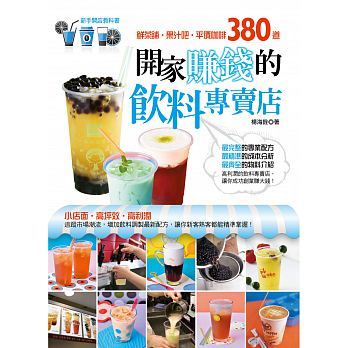 ●以開店為企劃方向，與一般飲料書不同。
●最專業(yè)且完整的飲料配方，收錄380種的飲料，都是市面上真正販售的品項。
●每道飲品均有成本分析，精準的數(shù)字可幫助經(jīng)營者有效決策。
●機具、耗材及原料是經(jīng)營時必要的支出費用，超過150張的圖鑑及說明，讓經(jīng)營者能夠很方便地了解並做選擇。
