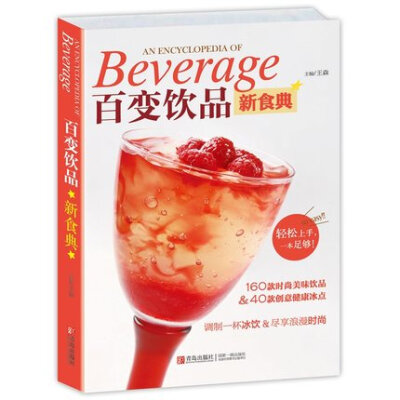 本书介绍了近200款美味饮品的制作方法，配以详细的步骤和精美的成品图，让你在欣赏的过程中轻松学会冰饮的制作。闲暇时，可以同家人朋友分享，一起笑意盈盈，共同举杯，爽快一夏。