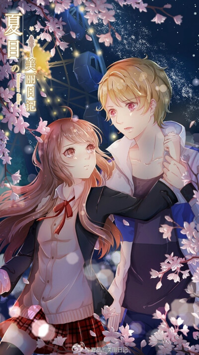 夏目的美丽日记