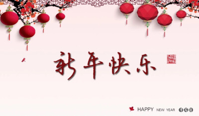 Happy New Year 新年快乐 除夕 新年壁纸 新年愿望 新年祝福 春节壁纸 素材(◕‿◕✿