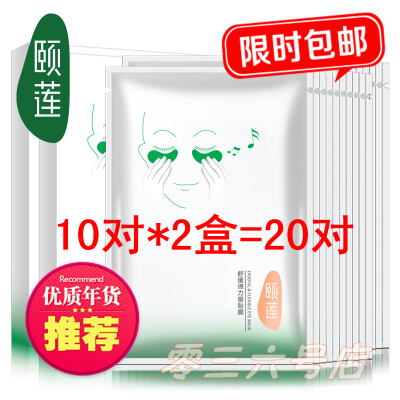 颐莲舒缓弹力眼贴膜10对*2盒去黑眼圈眼袋细纹眼贴眼膜20对包邮