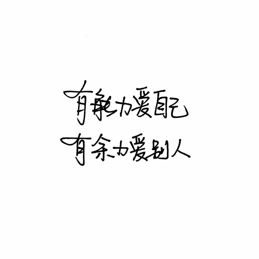 【很忙 忙着长大 忙着可爱】小清新 文艺 手写 英文 情话 伤感あ青尤