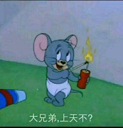 大兄弟，上天不？