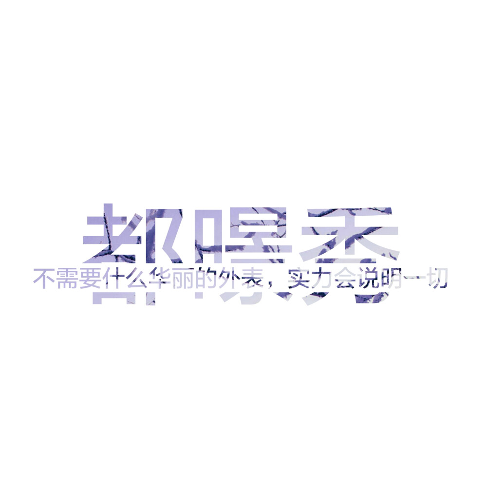 都暻秀 文字控 头像 分割字