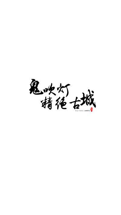 【你的名字系列──鬼吹灯之精绝古城】影视名字/书籍名字/文艺/励志/情感/名字/摘选/手机壁纸/锁屏壁纸#潼阿凉TOALN自制[字体为电脑毛笔字/欢迎留言制作/禁二改二传商用]