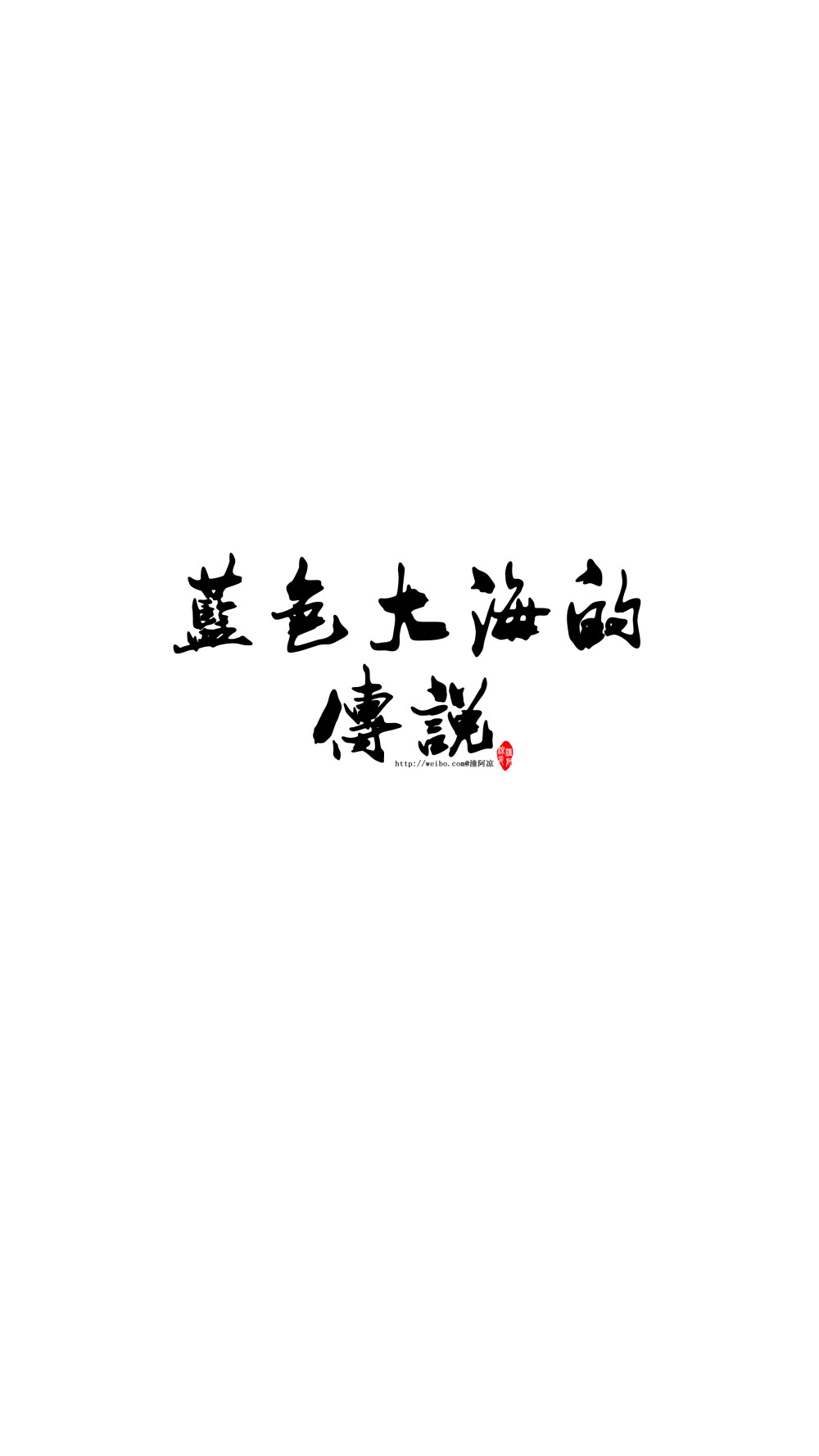 【你的名字系列──蓝色大海的传说】影视名字/书籍名字/文艺/励志/情感/名字/摘选/手机壁纸/锁屏壁纸#潼阿凉TOALN自制#[字体为电脑毛笔字/欢迎留言制作/禁二改二传商用]