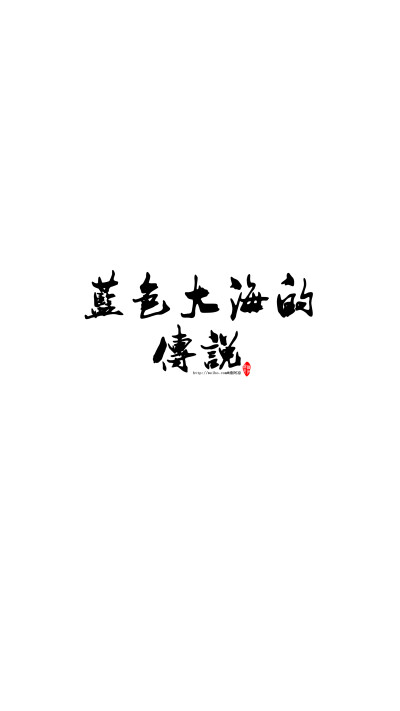 【你的名字系列──蓝色大海的传说】影视名字/书籍名字/文艺/励志/情感/名字/摘选/手机壁纸/锁屏壁纸#潼阿凉TOALN自制#[字体为电脑毛笔字/欢迎留言制作/禁二改二传商用]