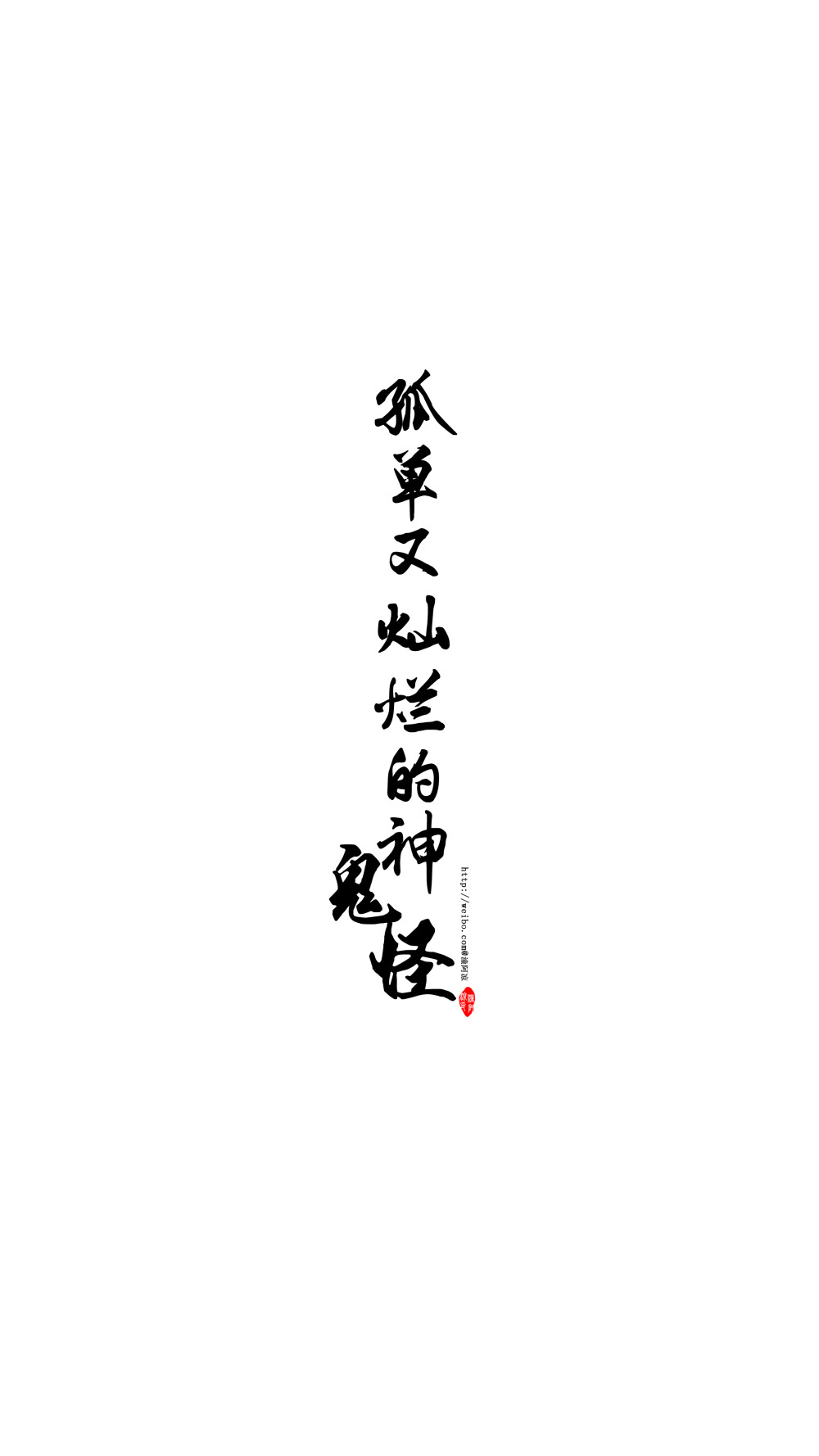 【你的名字系列──孤单又灿烂的神鬼怪】影视名字/书籍名字/文艺/励志/情感/名字/摘选/手机壁纸/锁屏壁纸#潼阿凉TOALN自制#[字体为电脑毛笔字/欢迎留言制作/禁二改二传商用]