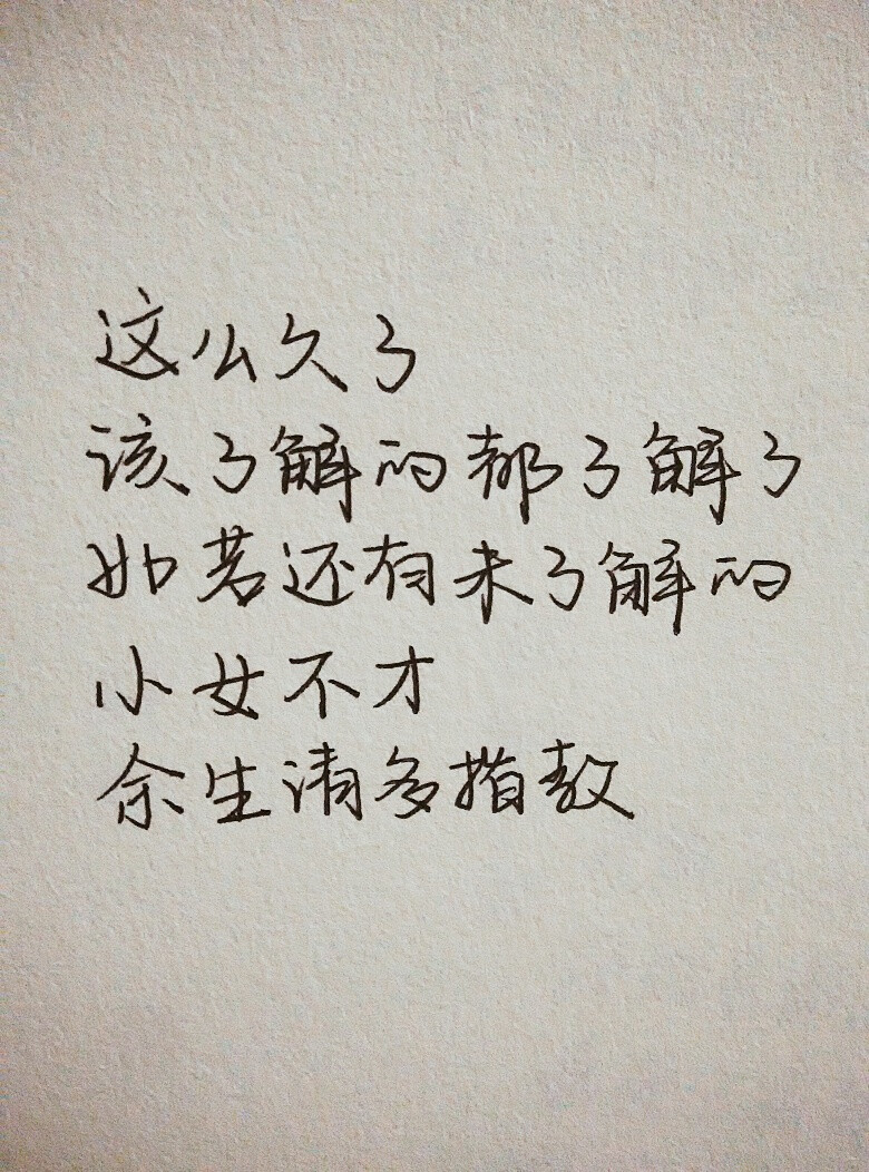 手写文字
这么久了，该了解的都了解了。如若还有未了解的，小女不才，余生请多指教。