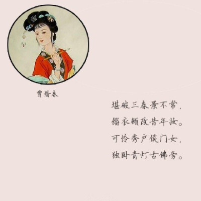 金陵十二钗判词的唯美古风插画带字