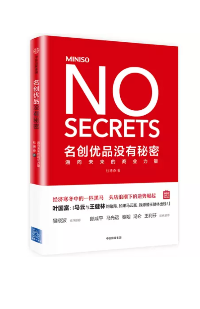 互联网电商的冲击下，名创优品是怎样在短短两年时间里扩张全球、开店1000余家？实体经济的寒冬中，名创优品为何独树一帜、异军突起，它高速成长的动力是什么？零售行业的商业未来，将会如何？本书的出版，将使读者了解名创优品是一家怎样的公司，它是零售帝国是如何构建完成的，以及其背后的成功秘密是什么。