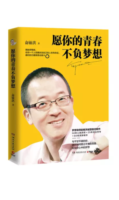 俞敏洪与不甘平庸的你，谈谈如何度过不悔的青春，实现你心中的梦想 一个人如果什么目标都没有，就会浑浑噩噩，感觉生命中缺少能量。能给我们能量的，是对未来的期待。 