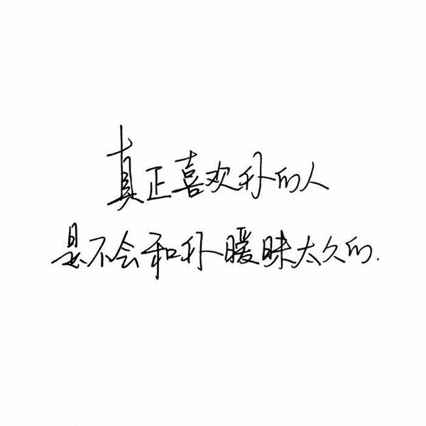 "每个人都会找到一个对的人 那个人会对你好 随时随地想你 秒回你的短信 拉紧你的手 给你送早餐 陪你吃饭 听你唱歌 不让你难过不让你伤心 这才是真正要陪你一辈子的人 幸福可以来的晚一些只要它是真的"