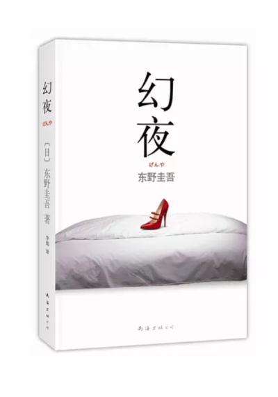 超级畅销书《白夜行》中“魔女”再度降临，令人心悸的长篇黑暗叙事卷土重来