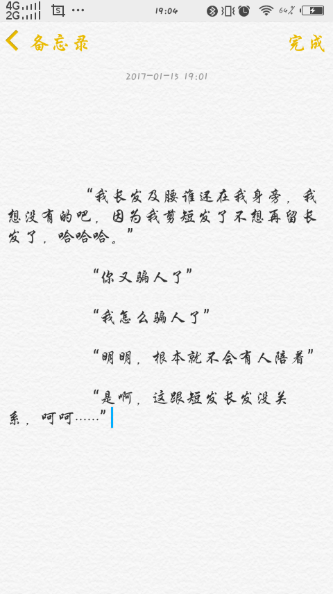  “我长发及腰谁还在我身旁，我想没有的吧，因为我剪短发了不想再留长发了，哈哈哈。”
“你又骗人了”
“我怎么骗人了”
“明明，根本就不会有人陪着”
“是啊，这跟短发长发没关系，呵呵......” 