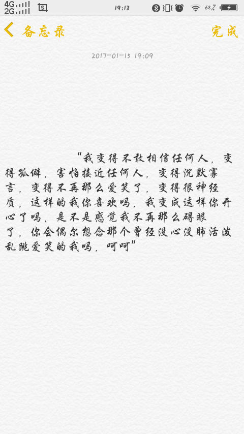  “我变得不敢相信任何人，变得孤僻，害怕接近任何人，变得沉默寡言，变得不再那么爱笑了，变得很神经质，这样的我你喜欢吗，我变成这样你开心了吗，是不是感觉我不再那么碍眼了，你会偶尔想念那个曾经没心没肺活泼乱跳爱笑的我吗，呵呵”