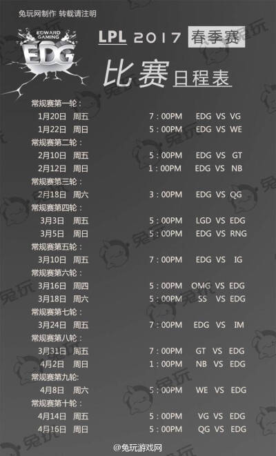 2017年LPL春季赛EDG比赛日程