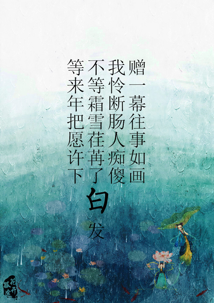 原创古风美图 文/绯烟醉 图/花开孤途
【等来年把愿许下，不等霜雪荏苒了白发，我怜断肠人痴傻，赠一幕往事如画】