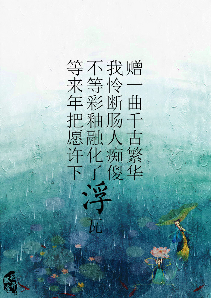 原创古风美图 文/绯烟醉 图/花开孤途
【等来年把愿许下，不等彩釉融化了浮瓦，我怜断肠人痴傻，赠一曲千古繁华】