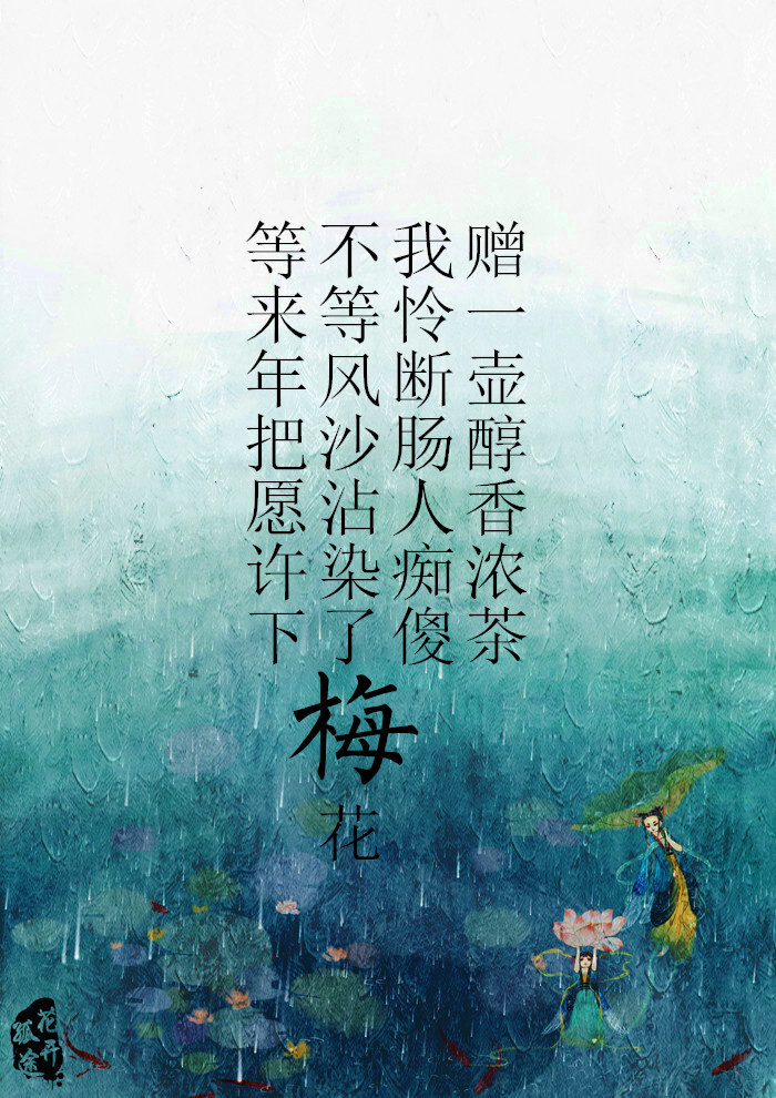 原创古风美图 文/绯烟醉 图/花开孤途
【等来年把愿许下，不等风沙沾染了梅花，我怜断肠人痴傻，赠一壶醇香浓茶】