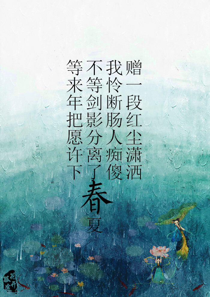 原创古风美图 文/绯烟醉 图/花开孤途
【等来年把愿许下，不等剑影分离了春夏，我怜断肠人痴傻，赠一段红尘潇洒】