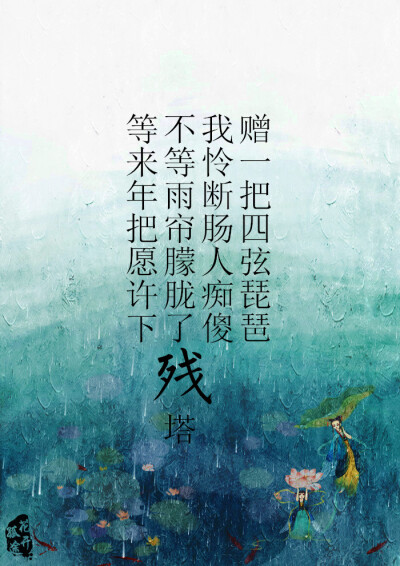 
原创古风美图 文/绯烟醉 图/花开孤途
【等来年把愿许下，不等雨帘朦胧了残塔，我怜断肠人痴傻，赠一把四弦琵琶】
