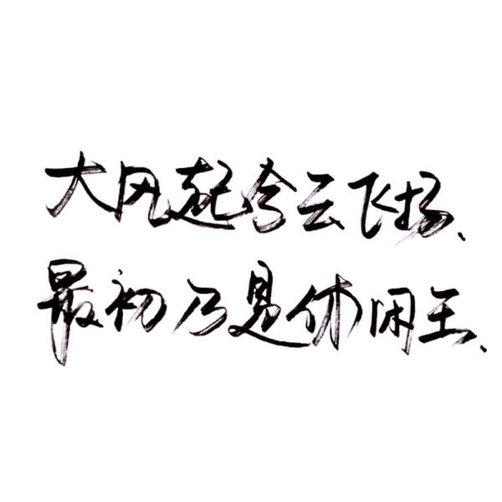 【文字】伤感 小清新 毒鸡汤 励志 唯美 歌词 手写 玩网壁纸by 木槿。