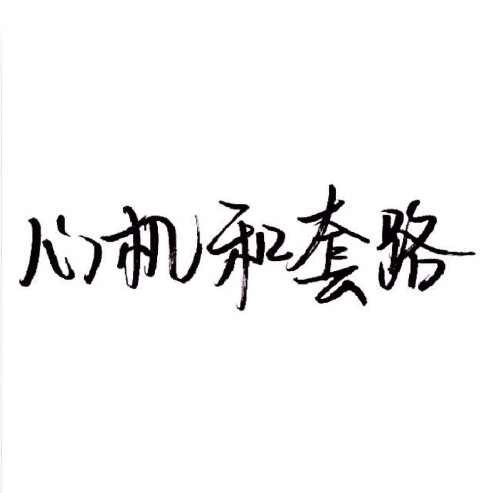 【文字】伤感 小清新 毒鸡汤 励志 唯美 歌词 手写 玩网壁纸by 木槿。