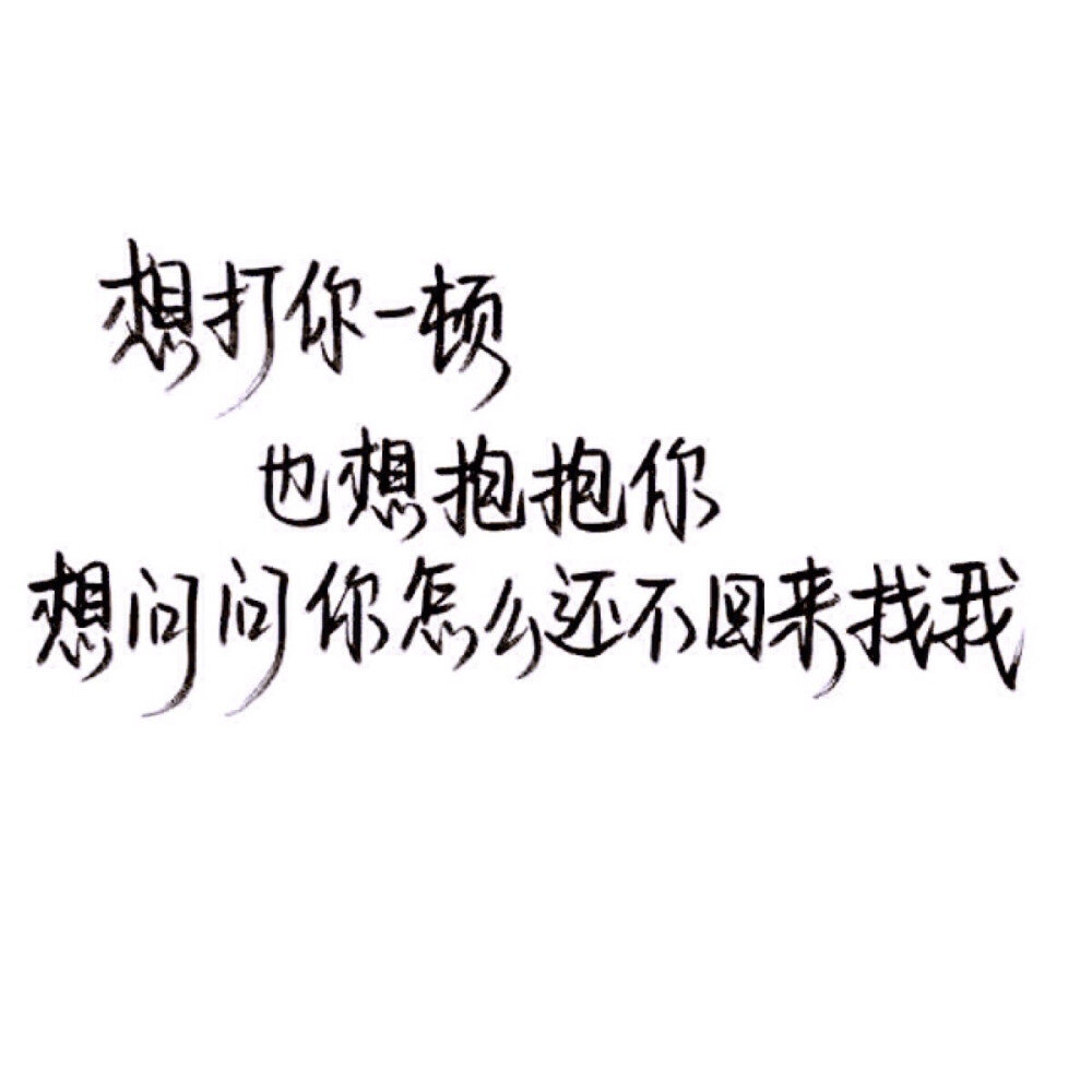 【文字】伤感 小清新 毒鸡汤 励志 唯美 歌词 手写 玩网壁纸by 木槿。