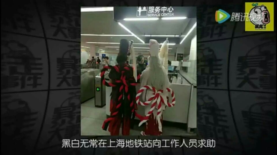 因为交通卡失败，黑白无常在上海地铁站向工作人员xxx