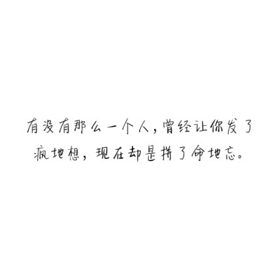 【文字】伤感，小清新，毒鸡汤，励志，唯美，歌词，手写.