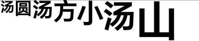 没错是我! 来专辑里逛逛吧⊙︿⊙