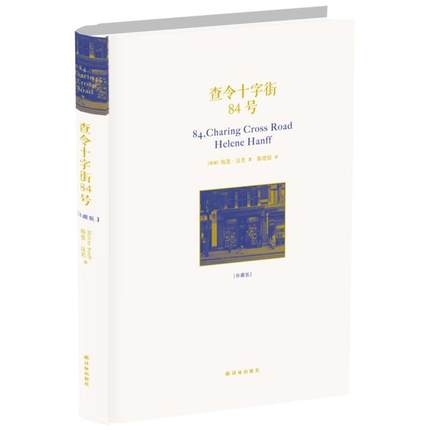 【正版】电影 查令十字街84号(珍藏版) 精装珍藏版 北京遇上西雅图之不二情书 中文版 原版图书