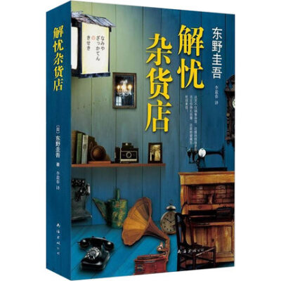 解忧杂货店 精装 东野圭吾继白夜行后又一力作 杂货铺日本推理小说 追风筝的人岛上书店 外国侦探悬疑推理小说正版包邮畅销书籍