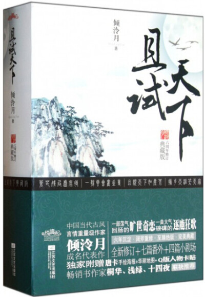 倾泠月《且试天下》 --- 普天之下，万物如尘，唯汝是吾心头之珠，渗吾之骨，融吾之血，割舍不得。