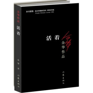 【当当网 正版】活着/余华作品 张艺谋改编为同名电影原著 畅销中国近现代小说 现代/当代社会文学读物丛书图书