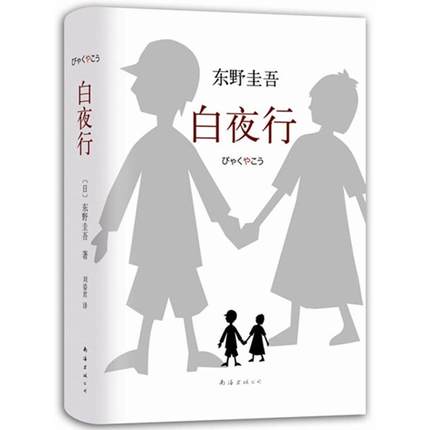 【精装典藏版】白夜行/东野圭吾推理小说无冕之王/东野圭吾除嫌疑人X的献身解忧杂货店外巨作/长篇小说/侦探悬疑小说/南海出版公司