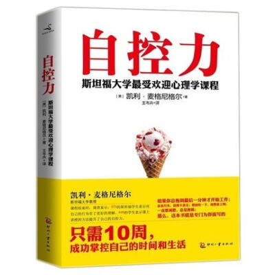 正版 自控力凯利麦格尼格尔 斯坦福大学受欢迎的心理学课程 Kelly McGonigal 著lz 只需10周成功掌握自己的时间和生活磨铁