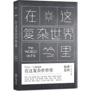 在这复杂世界里 韩寒主编 继去你家玩好吗、不散的宴席后一个系列第5季 一个APP工作室 百万畅销作家 中国当代青春文