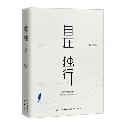 【中信书店 正版】自在独行/贾平凹 贾平凹的独行世界 执笔40年高水准散文精粹 写给每个孤独的行路人 现当代文学散文随笔