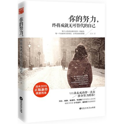 正版 你的努力,终将成就无可替代的自己 汤木著 青春文学文艺励志畅销书籍将来的你一定会感谢现在拼命的自己 博采雅集