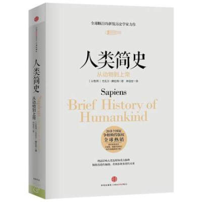 【天天向上推荐】人类简史:从动物到上帝 未来简史作者尤瓦尔 赫拉利作品 第十届文津奖获奖图书 世界通史 新华书店正版畅销图书