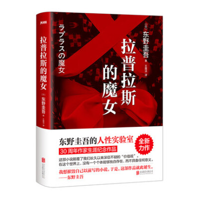 【中信书店 正版】拉普拉斯的魔女 东野圭吾30周年作家生涯纪念作品 东野圭吾小说集书籍 外国侦探推理悬疑小说畅销书