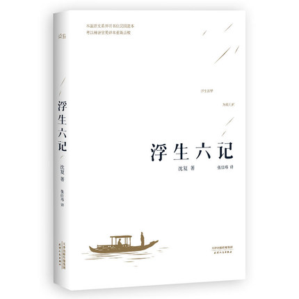 【汪涵诚意推荐】浮生六记 沈复著 国文珍品清代文学扛鼎之作 古代文学随笔国学典藏书系 白话精心译述 本精校原文欣赏 正版