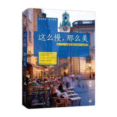 这么慢,那么美 用毕淑敏式的细腻 三毛式的浪漫讲述理想国的生活 谁的青春不迷茫 青春文学励志畅销书籍 人生哲学成功励志正版