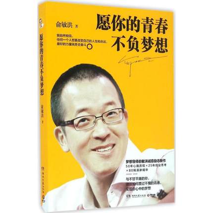 愿你的青春不负梦想 俞敏洪 励志 新华书店正版畅销图书籍 文轩网