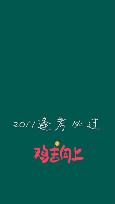 2017逢考必过积极向上